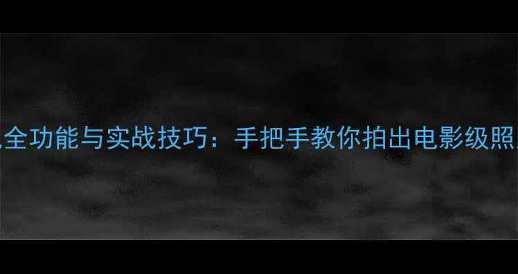 图片 荣耀V9相机全功能与实战技巧：手把手教你拍出电影级照片（推荐）