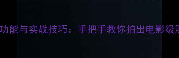 图片 荣耀V9相机全功能与实战技巧：手把手教你拍出电影级照片（推荐）1