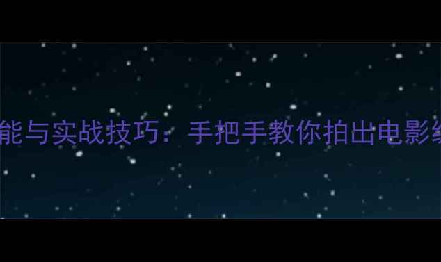 图片 荣耀V9相机全功能与实战技巧：手把手教你拍出电影级照片（推荐）2