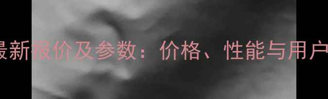 荣耀V9系列最新报价及参数价格性能与用户评价全指南