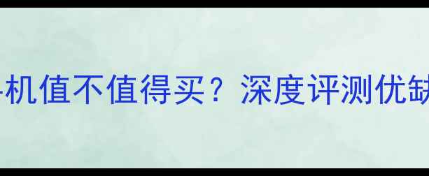 图片 荣耀手机值不值得买？深度评测优缺点全2