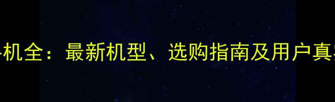 图片 荣耀手机全：最新机型、选购指南及用户真实评价