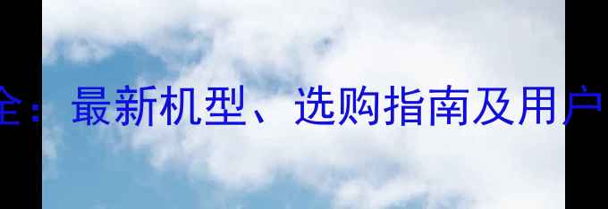 图片 荣耀手机全：最新机型、选购指南及用户真实评价1