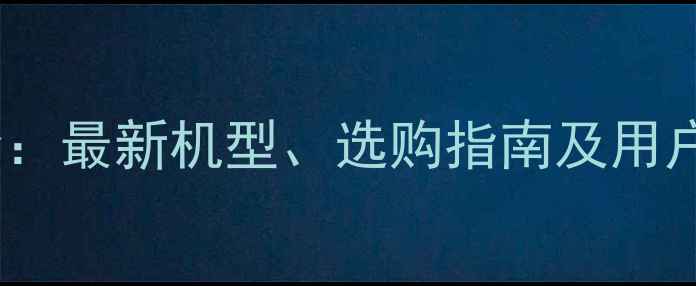 图片 荣耀手机全：最新机型、选购指南及用户真实评价2