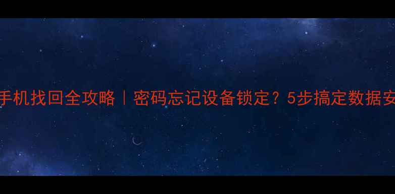 图片 荣耀手机找回全攻略｜密码忘记设备锁定？5步搞定数据安全！