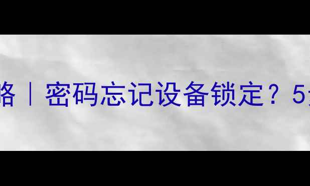 图片 荣耀手机找回全攻略｜密码忘记设备锁定？5步搞定数据安全！1