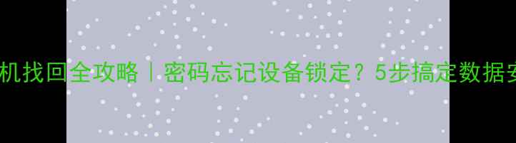图片 荣耀手机找回全攻略｜密码忘记设备锁定？5步搞定数据安全！2