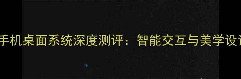图片 荣耀手机桌面系统深度测评：智能交互与美学设计全2