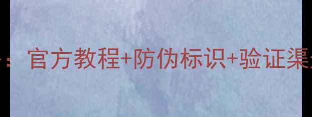 图片 荣耀手机真伪查询全攻略：官方教程+防伪标识+验证渠道，手把手教你辨别正品