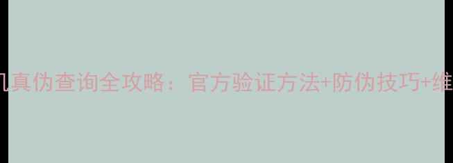 图片 荣耀手机真伪查询全攻略：官方验证方法+防伪技巧+维权指南1