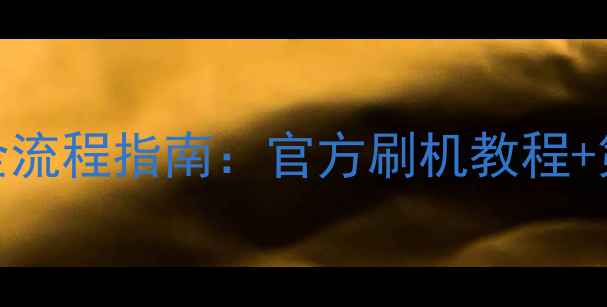 图片 荣耀手机系统重装全流程指南：官方刷机教程+第三方工具操作详解