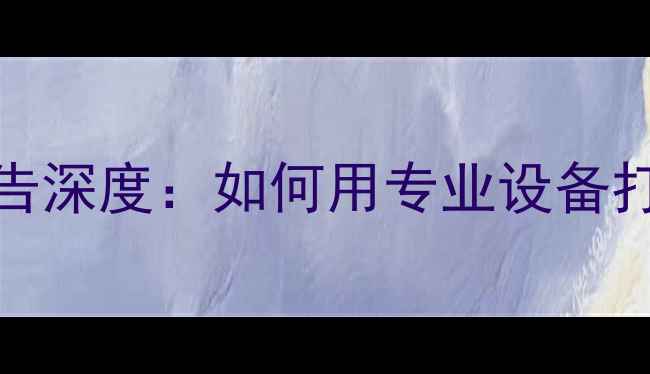 图片 莫文蔚佳能EOSR5广告深度：如何用专业设备打造电影级视觉盛宴1
