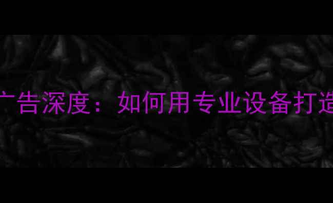 图片 莫文蔚佳能EOSR5广告深度：如何用专业设备打造电影级视觉盛宴2