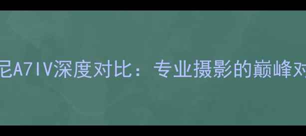 图片 莱卡M系列与索尼A7IV深度对比：专业摄影的巅峰对决与选购指南2