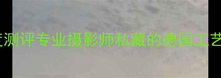 图片 莱卡M系列单反数码相机深度测评专业摄影师私藏的德国工艺：从历史传承到现代创新全