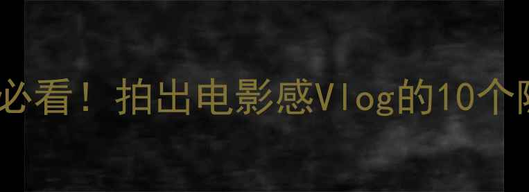 图片 莱卡X2摄影全攻略｜新手必看！拍出电影感Vlog的10个隐藏技巧（附参数）📸✨1