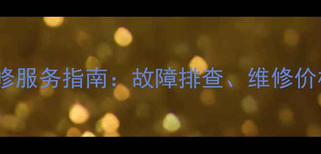 图片 莱卡相机专业维修服务指南：故障排查、维修价格及保养技巧全2