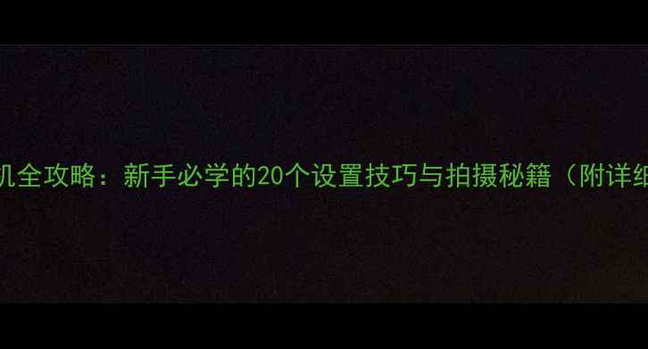 图片 莱卡相机全攻略：新手必学的20个设置技巧与拍摄秘籍（附详细步骤）
