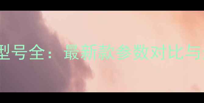 图片 莱卡相机型号全：最新款参数对比与选购指南2