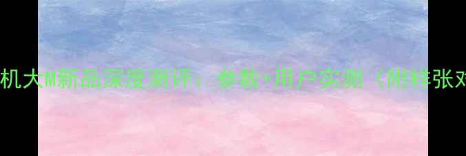 图片 莱卡相机大M新品深度测评：参数+用户实测（附样张对比）2