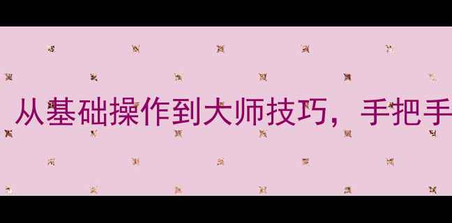 图片 莱卡相机对焦全攻略：从基础操作到大师技巧，手把手教你拍出专业级照片1