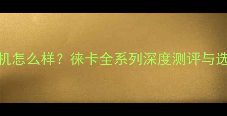 图片 莱卡相机怎么样？徕卡全系列深度测评与选购指南