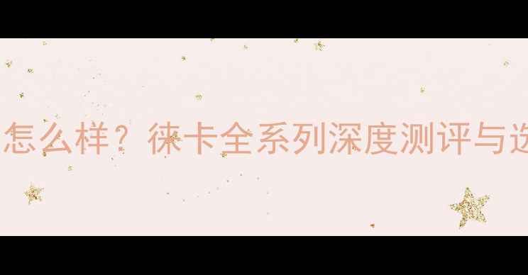图片 莱卡相机怎么样？徕卡全系列深度测评与选购指南1