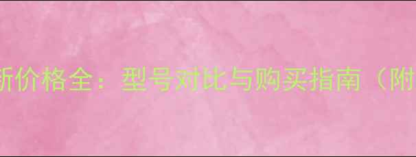 图片 莱卡相机最新价格全：型号对比与购买指南（附详细报价）1