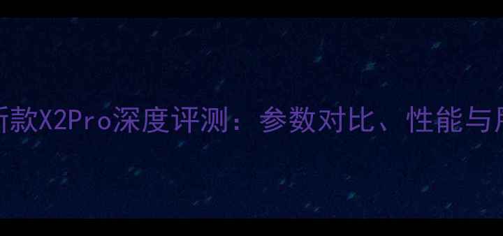 图片 莱卡相机最新款X2Pro深度评测：参数对比、性能与用户真实反馈