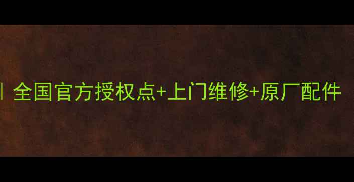 图片 莱卡相机维修服务｜全国官方授权点+上门维修+原厂配件（附最新报价清单）