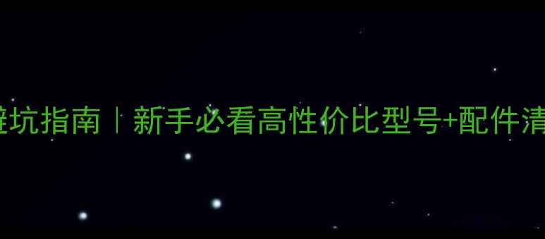 图片 莱卡相机选购攻略避坑指南｜新手必看高性价比型号+配件清单（附实拍样张）1