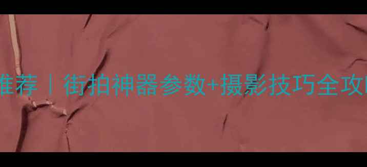 图片 莱卡相机黑白入门推荐｜街拍神器参数+摄影技巧全攻略（附购买指南）2