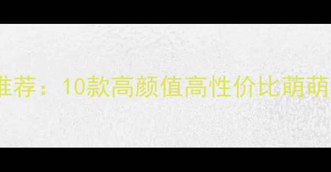 萌系摄影相机推荐10款高颜值高性价比萌萌哒拍照神器全