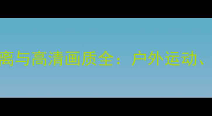 图片 萤石运动相机连接距离与高清画质全：户外运动、骑行、滑雪场景实测