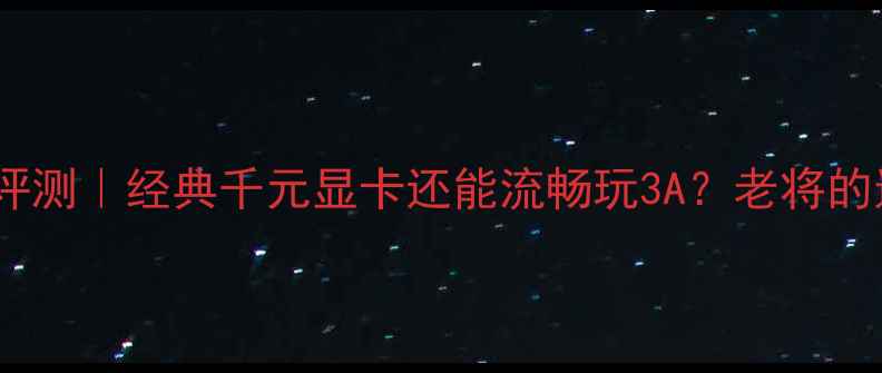 图片 蓝宝石HD5670深度评测｜经典千元显卡还能流畅玩3A？老将的逆袭密码大公开✨1