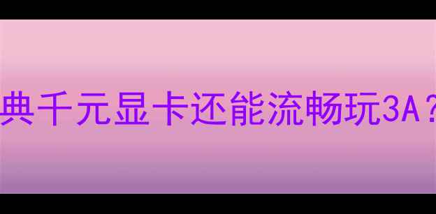 图片 蓝宝石HD5670深度评测｜经典千元显卡还能流畅玩3A？老将的逆袭密码大公开✨2
