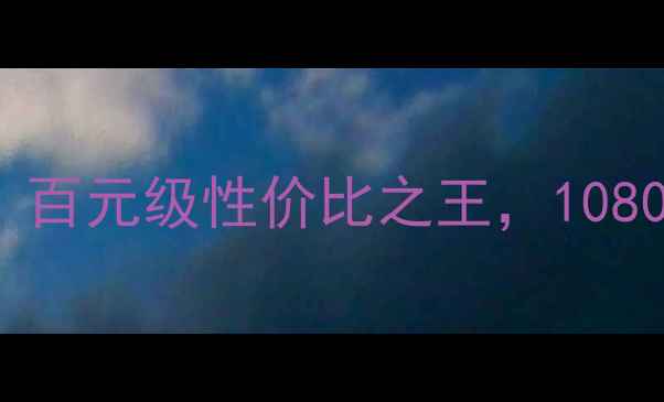 图片 蓝宝石HD6670终极评测：百元级性价比之王，1080P游戏性能实测大公开！