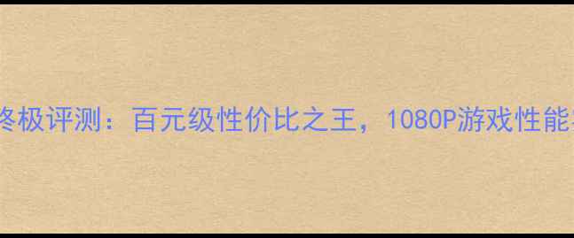 图片 蓝宝石HD6670终极评测：百元级性价比之王，1080P游戏性能实测大公开！1