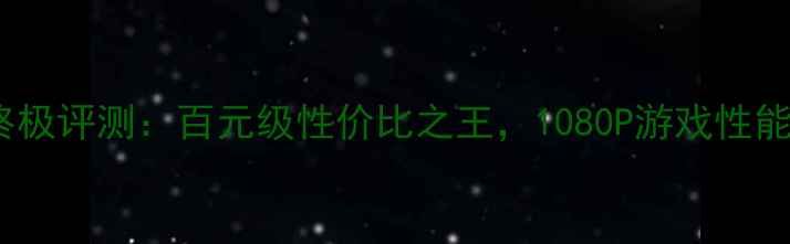 图片 蓝宝石HD6670终极评测：百元级性价比之王，1080P游戏性能实测大公开！2