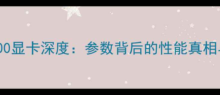 图片 蓝宝石HD6800显卡深度：参数背后的性能真相与游戏实测1