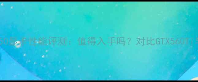 图片 蓝宝石HD6850显卡性能评测：值得入手吗？对比GTX560Ti与RX580深度