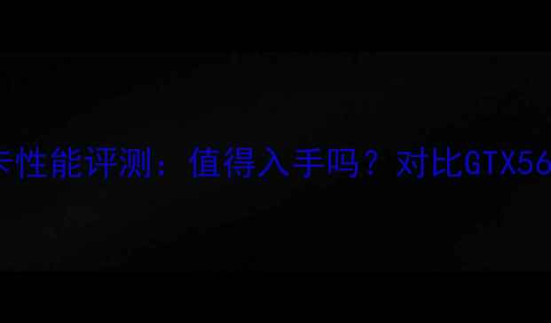 图片 蓝宝石HD6850显卡性能评测：值得入手吗？对比GTX560Ti与RX580深度2