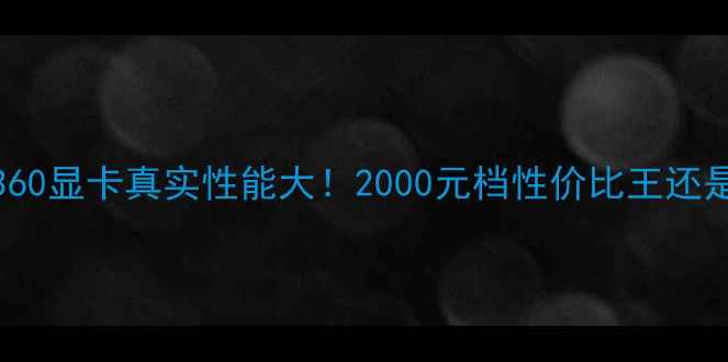 图片 蓝宝石R7360显卡真实性能大！2000元档性价比王还是智商税？