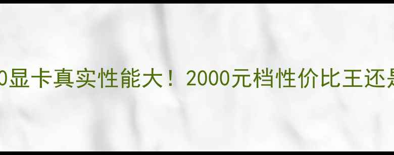 图片 蓝宝石R7360显卡真实性能大！2000元档性价比王还是智商税？1