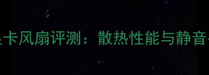 图片 蓝宝石R9290X显卡风扇评测：散热性能与静音平衡的终极指南