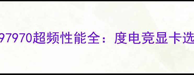 图片 蓝宝石R97970超频性能全：度电竞显卡选购指南1