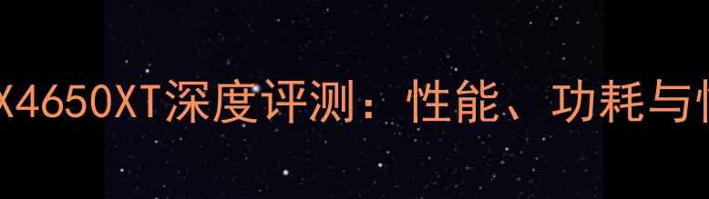 图片 蓝宝石RX4650XT深度评测：性能、功耗与性价比全
