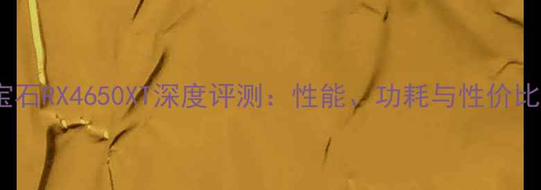 图片 蓝宝石RX4650XT深度评测：性能、功耗与性价比全1