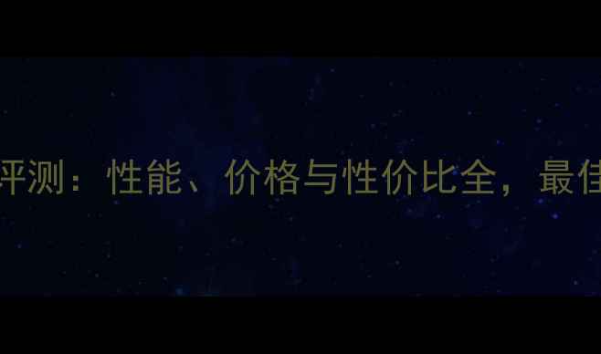 图片 蓝宝石V4800深度评测：性能、价格与性价比全，最佳入门级显卡推荐1