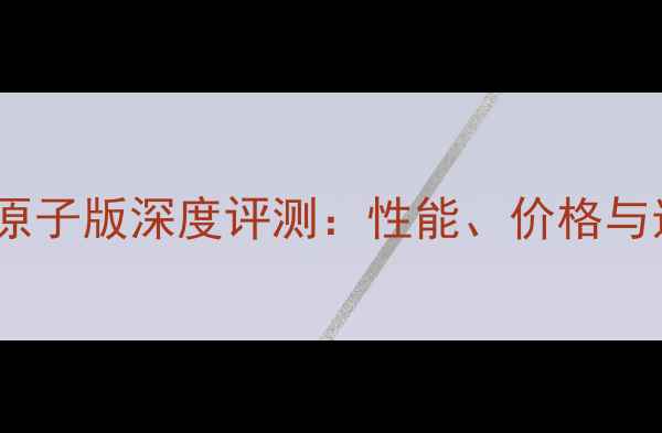 图片 蓝宝石X显原子版深度评测：性能、价格与选购指南全
